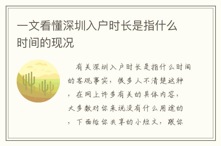 一文看懂深圳入戶時長是指什么時間的現(xiàn)況