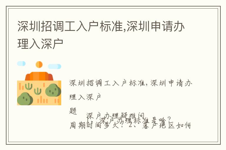 深圳招調(diào)工入戶標(biāo)準(zhǔn),深圳申請(qǐng)辦理入深戶