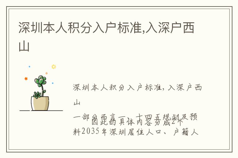 深圳本人積分入戶標準,入深戶西山