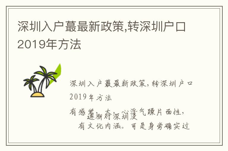 深圳入戶蕞最新政策,轉(zhuǎn)深圳戶口2019年方法