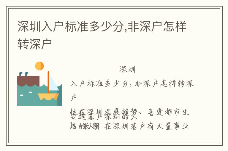 深圳入戶標準多少分,非深戶怎樣轉(zhuǎn)深戶