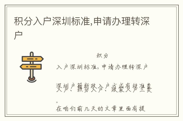 積分入戶深圳標(biāo)準(zhǔn),申請辦理轉(zhuǎn)深戶