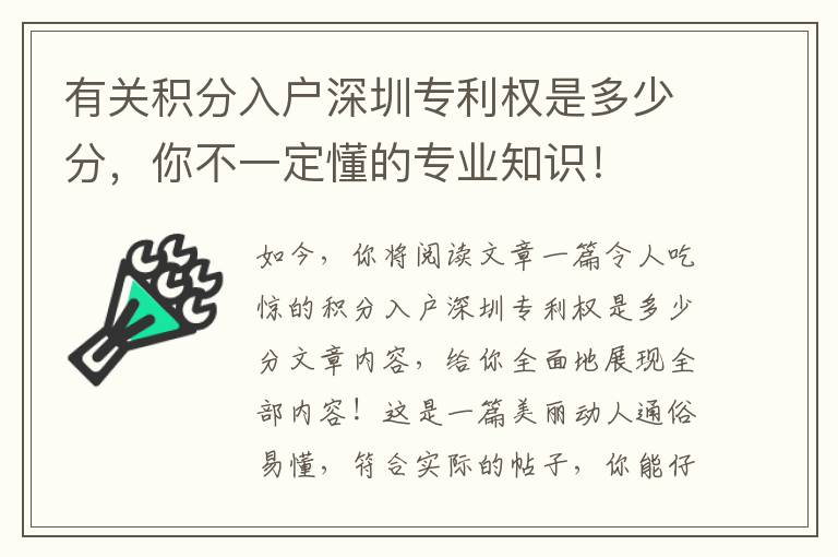 有關(guān)積分入戶深圳專利權(quán)是多少分，你不一定懂的專業(yè)知識！