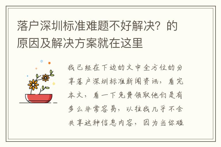 落戶深圳標準難題不好解決？的原因及解決方案就在這里