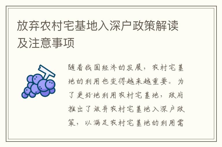 放棄農(nóng)村宅基地入深戶政策解讀及注意事項