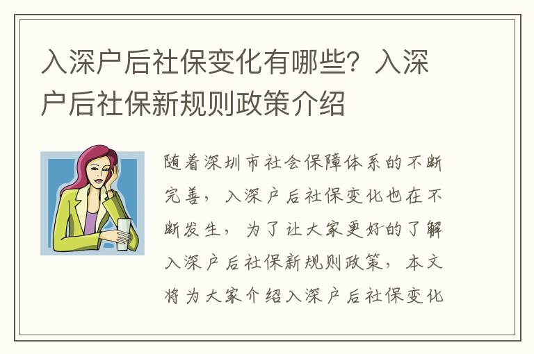入深戶后社保變化有哪些？入深戶后社保新規(guī)則政策介紹
