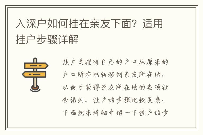 入深戶如何掛在親友下面？適用掛戶步驟詳解