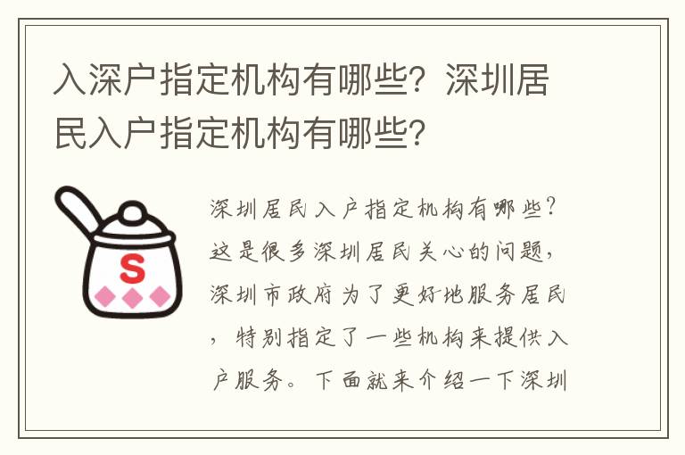 入深戶指定機構有哪些？深圳居民入戶指定機構有哪些？