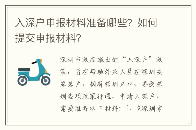 入深戶申報材料準備哪些？如何提交申報材料？