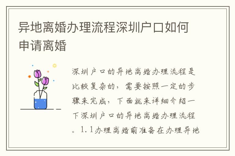 異地離婚辦理流程深圳戶口如何申請離婚