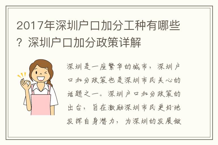 2017年深圳戶口加分工種有哪些？深圳戶口加分政策詳解