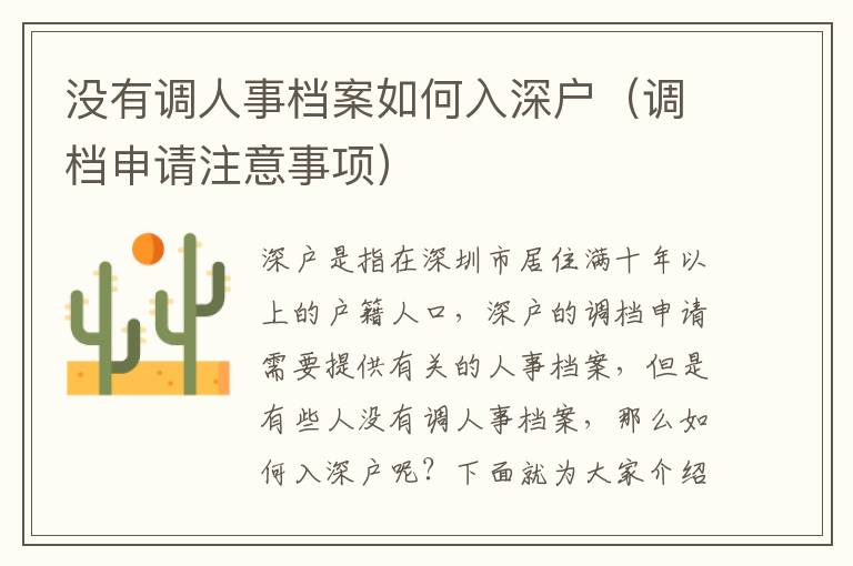 沒有調(diào)人事檔案如何入深戶（調(diào)檔申請注意事項）