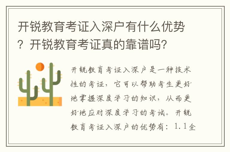 開銳教育考證入深戶有什么優(yōu)勢？開銳教育考證真的靠譜嗎？
