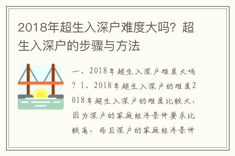 2018年超生入深戶難度大嗎？超生入深戶的步驟與方法