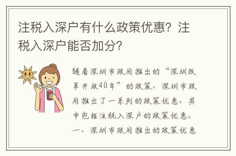 注稅入深戶有什么政策優(yōu)惠？注稅入深戶能否加分？