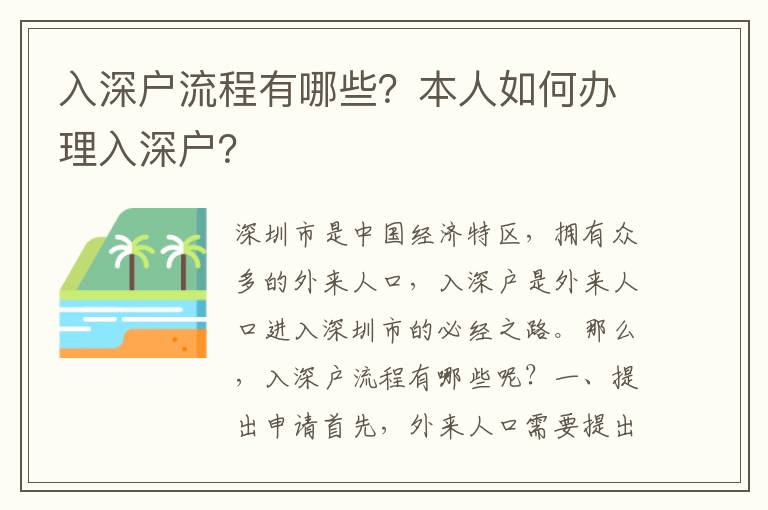 入深戶流程有哪些？本人如何辦理入深戶？
