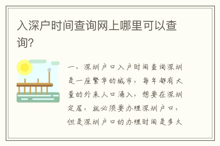 入深戶時間查詢網上哪里可以查詢？