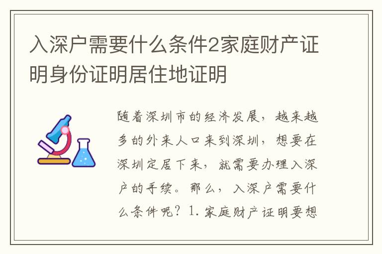入深戶需要什么條件2家庭財(cái)產(chǎn)證明身份證明居住地證明