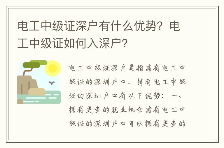 電工中級證深戶有什么優(yōu)勢？電工中級證如何入深戶？
