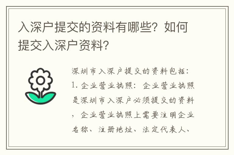 入深戶提交的資料有哪些？如何提交入深戶資料？