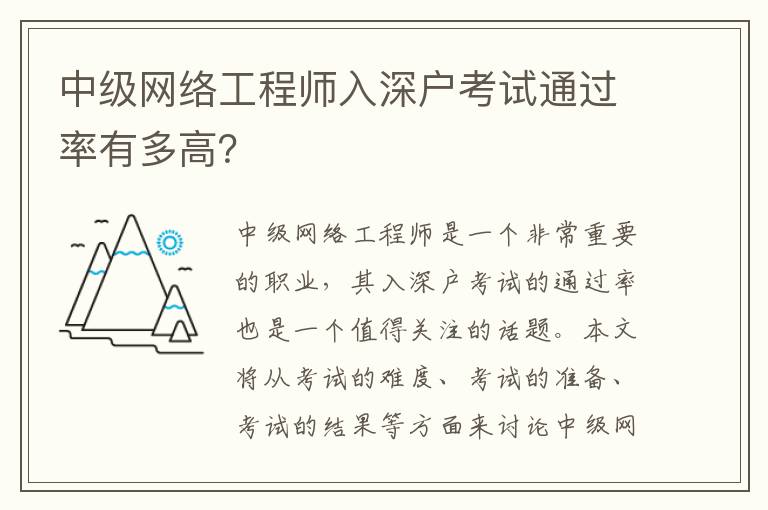 中級(jí)網(wǎng)絡(luò)工程師入深戶考試通過(guò)率有多高？