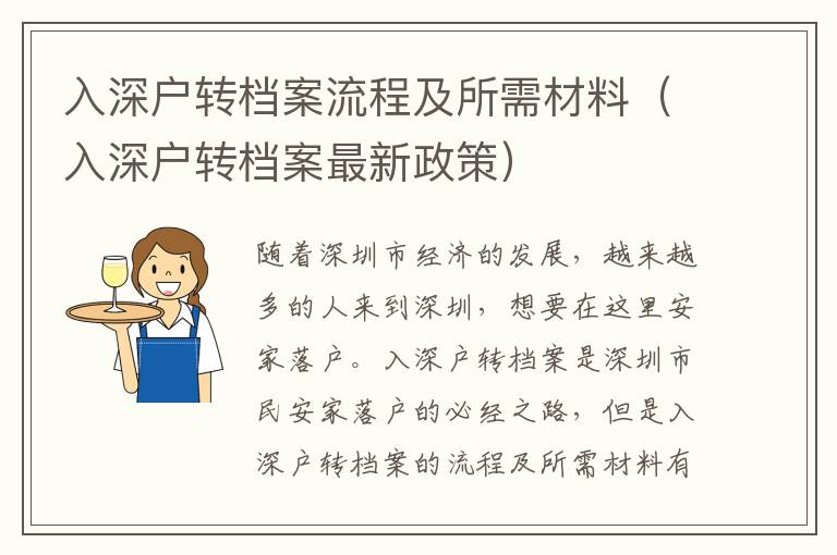 入深戶轉(zhuǎn)檔案流程及所需材料（入深戶轉(zhuǎn)檔案最新政策）