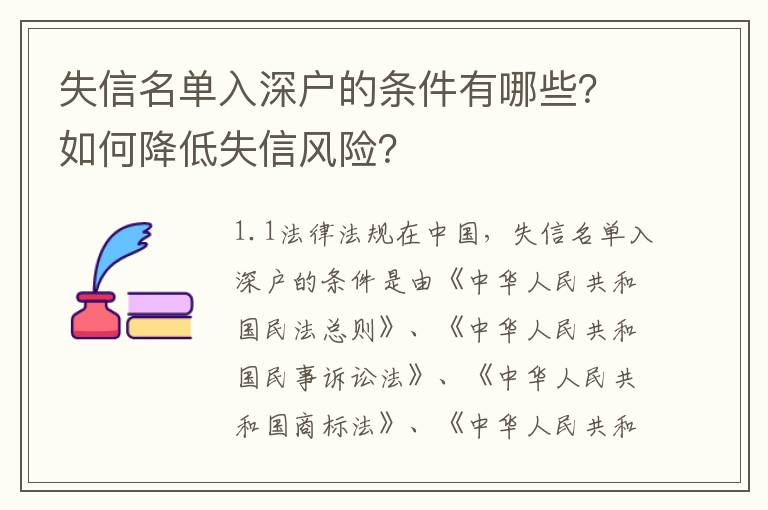 失信名單入深戶的條件有哪些？如何降低失信風(fēng)險(xiǎn)？