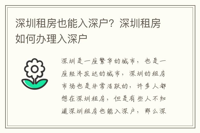 深圳租房也能入深戶？深圳租房如何辦理入深戶