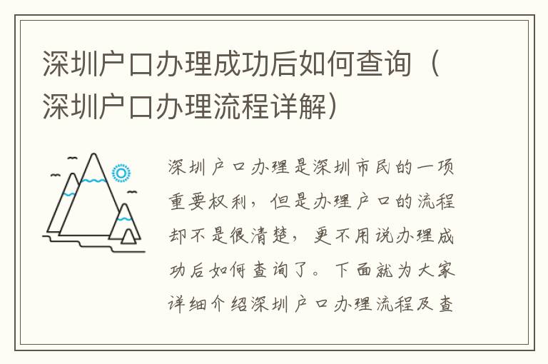 深圳戶口辦理成功后如何查詢（深圳戶口辦理流程詳解）