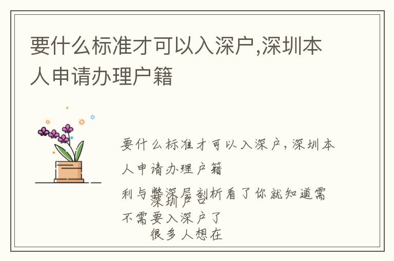 要什么標準才可以入深戶,深圳本人申請辦理戶籍