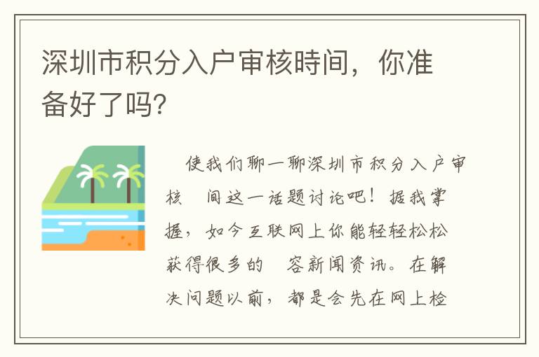 深圳市積分入戶審核時間，你準備好了嗎？