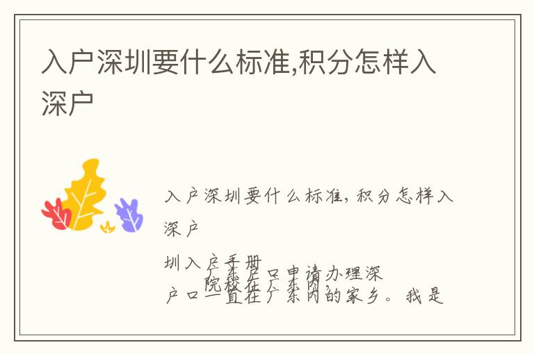 入戶深圳要什么標(biāo)準(zhǔn),積分怎樣入深戶