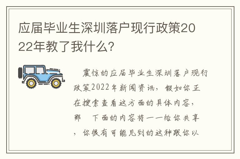 應屆畢業生深圳落戶現行政策2022年教了我什么？