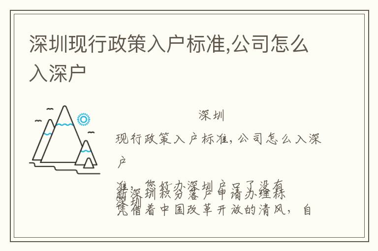 深圳現行政策入戶標準,公司怎么入深戶