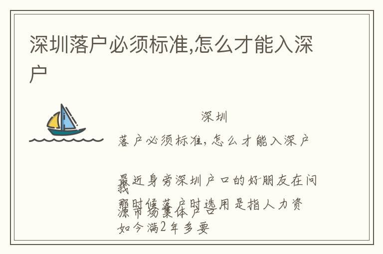 深圳落戶必須標(biāo)準(zhǔn),怎么才能入深戶