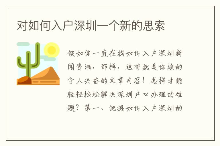 對(duì)如何入戶深圳一個(gè)新的思索