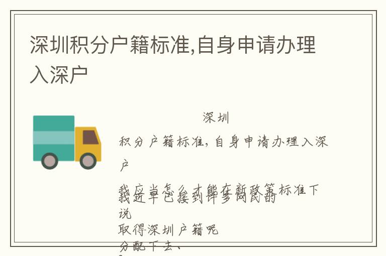 深圳積分戶籍標(biāo)準(zhǔn),自身申請辦理入深戶