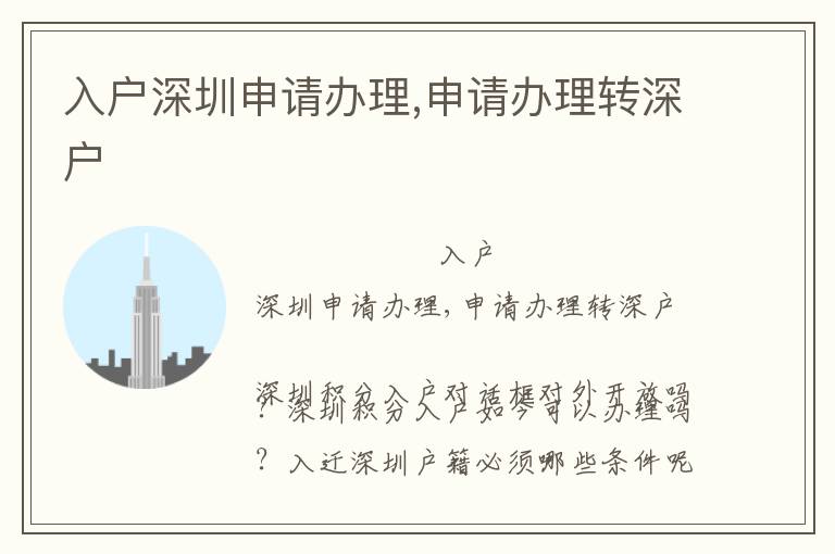 入戶深圳申請辦理,申請辦理轉(zhuǎn)深戶