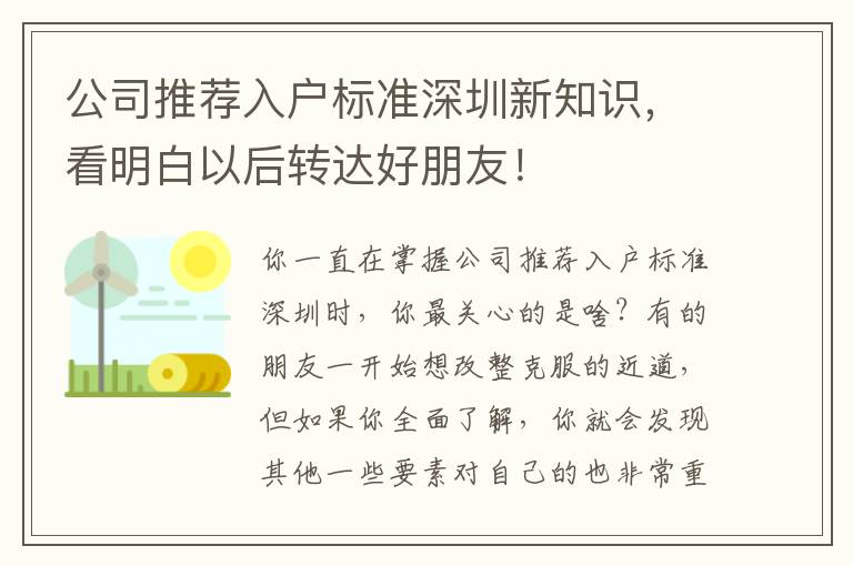 公司推薦入戶標(biāo)準(zhǔn)深圳新知識(shí)，看明白以后轉(zhuǎn)達(dá)好朋友！