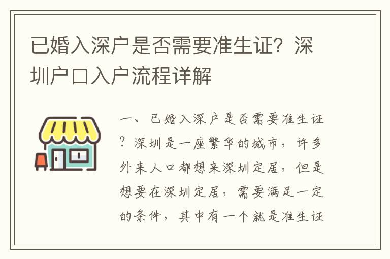 已婚入深戶是否需要準生證？深圳戶口入戶流程詳解