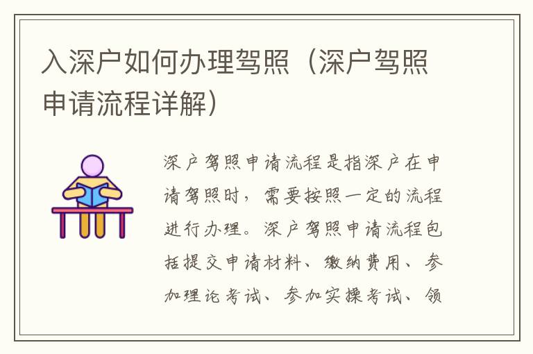 入深戶如何辦理駕照（深戶駕照申請(qǐng)流程詳解）
