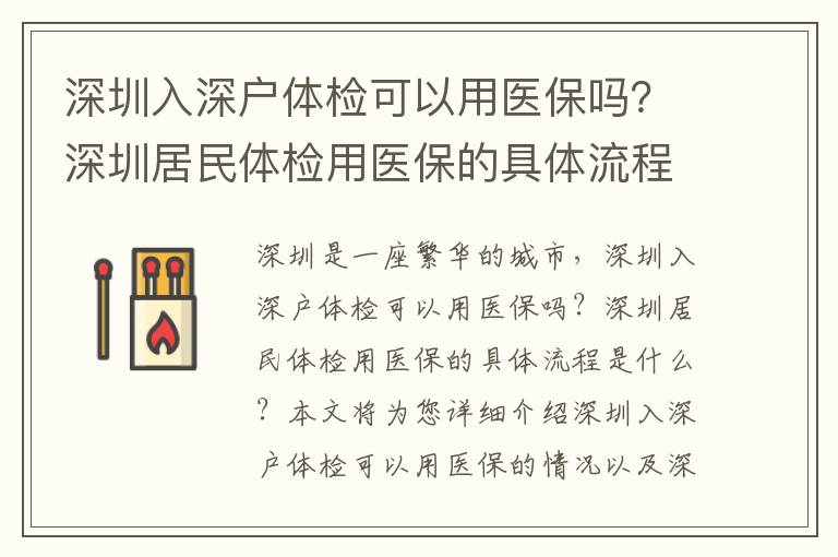 深圳入深戶體檢可以用醫保嗎？深圳居民體檢用醫保的具體流程