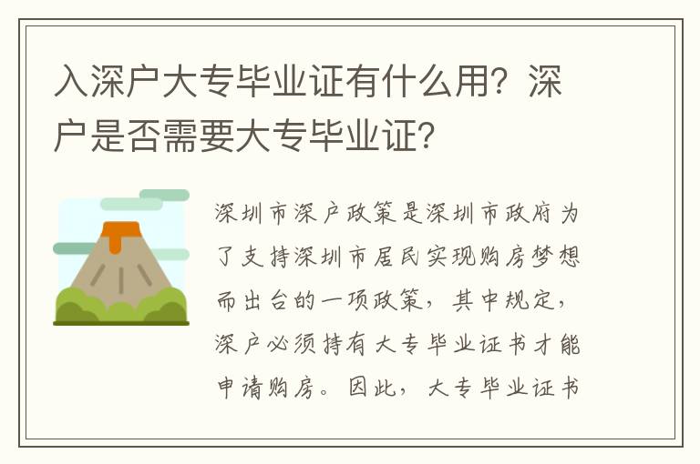 入深戶大專畢業(yè)證有什么用？深戶是否需要大專畢業(yè)證？