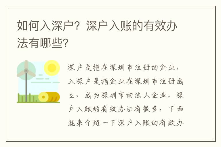 如何入深戶？深戶入賬的有效辦法有哪些？