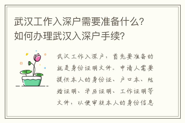 武漢工作入深戶需要準備什么？如何辦理武漢入深戶手續？