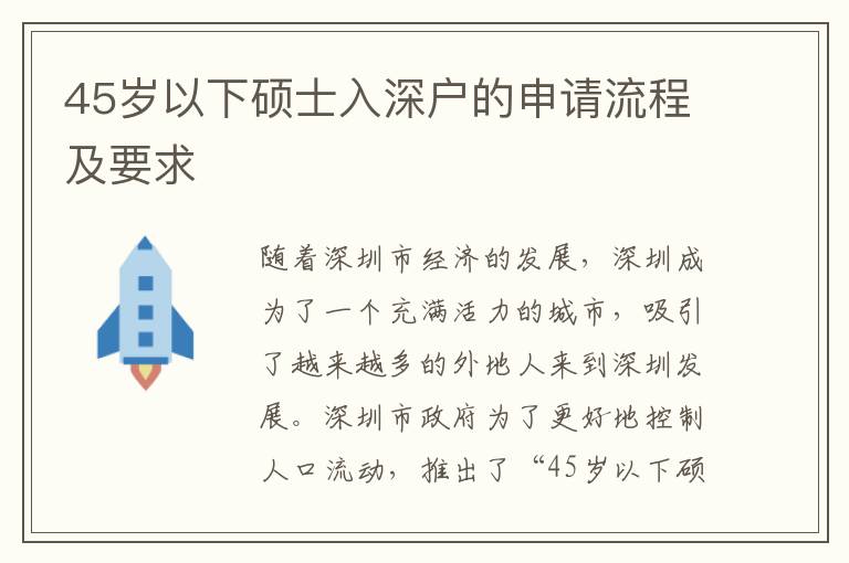 45歲以下碩士入深戶的申請流程及要求