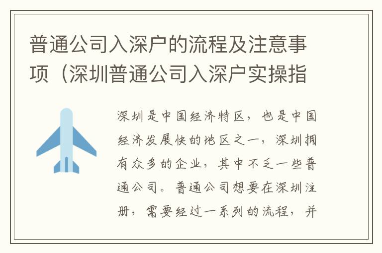 普通公司入深戶的流程及注意事項(xiàng)（深圳普通公司入深戶實(shí)操指南）