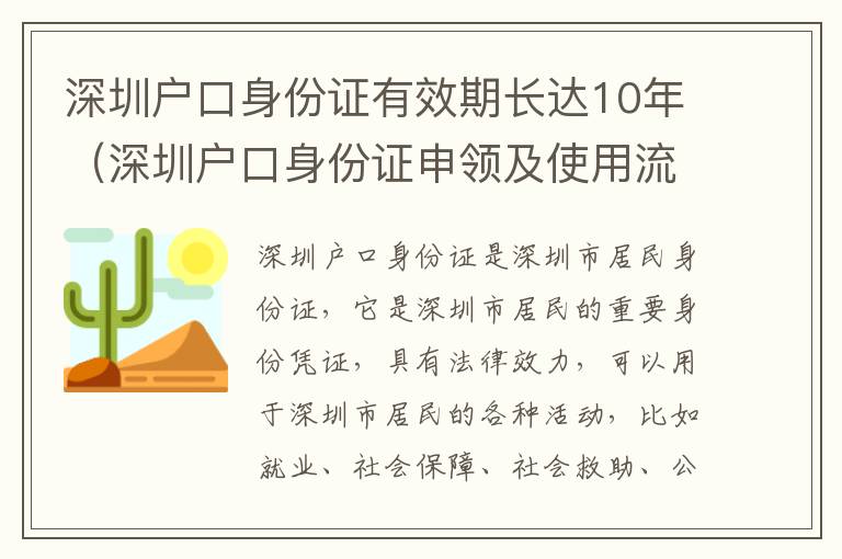 深圳戶口身份證有效期長達10年（深圳戶口身份證申領及使用流程）