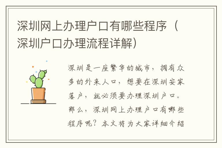深圳網(wǎng)上辦理戶口有哪些程序（深圳戶口辦理流程詳解）