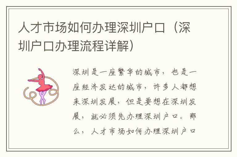 人才市場如何辦理深圳戶口（深圳戶口辦理流程詳解）
